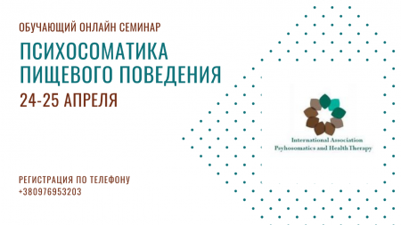 Обучающий семинар "Психосоматика пищевого поведения"